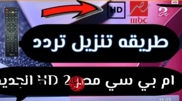 نزل التردد: قناة MBC 2 تبث كأس العرب 2025 بجودة HD